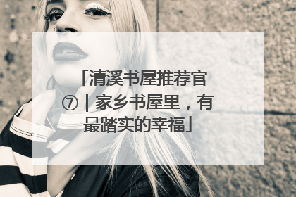 清溪书屋推荐官 ⑦｜家乡书屋里，有最踏实的幸福