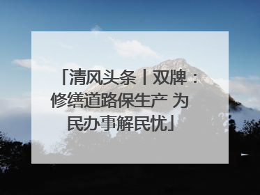 清风头条丨双牌：修缮道路保生产 为民办事解民忧