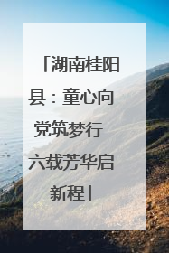 湖南桂阳县：童心向党筑梦行 六载芳华启新程