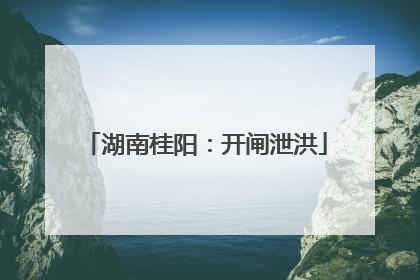 湖南桂阳：开闸泄洪