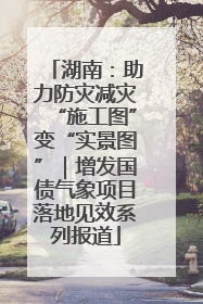 湖南：助力防灾减灾“施工图”变“实景图”｜增发国债气象项目落地见效系列报道