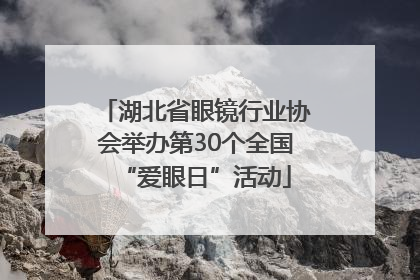 湖北省眼镜行业协会举办第30个全国“爱眼日”活动