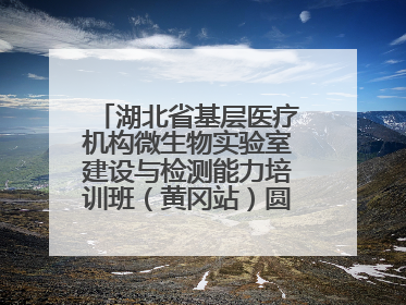 湖北省基层医疗机构微生物实验室建设与检测能力培训班（黄冈站）圆满落幕