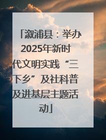 溆浦县：举办2025年新时代文明实践“三下乡”及社科普及进基层主题活动