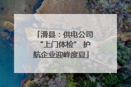滑县：供电公司“上门体检” 护航企业迎峰度夏