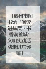 滕州市图书馆“阅读进基层・书香润善城”文明实践活动走进东郭镇