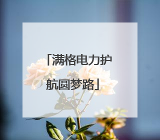 满格电力护航圆梦路