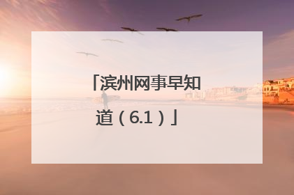 滨州网事早知道（6.1）