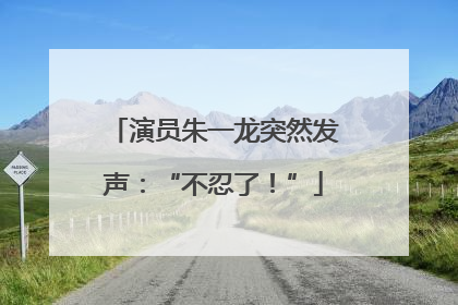 演员朱一龙突然发声：“不忍了！”