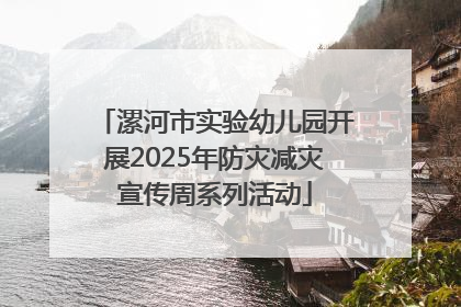 漯河市实验幼儿园开展2025年防灾减灾宣传周系列活动