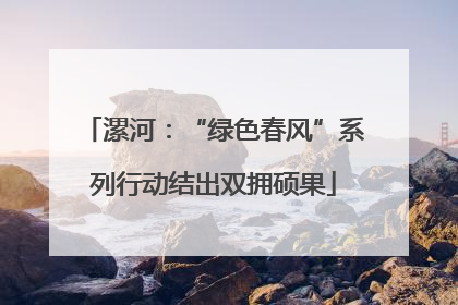 漯河：“绿色春风”系列行动结出双拥硕果