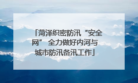 菏泽织密防汛“安全网” 全力做好内河与城市防汛备汛工作