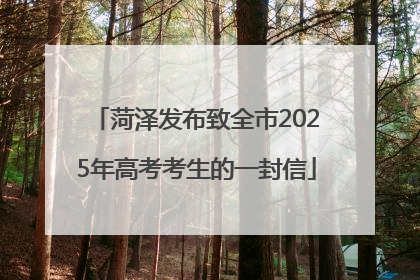 菏泽发布致全市2025年高考考生的一封信