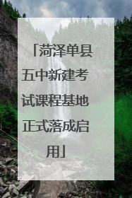 菏泽单县五中新建考试课程基地正式落成启用
