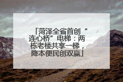 菏泽全省首创“连心桥”电梯：两栋老楼共享一梯，降本便民创双赢