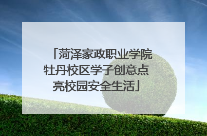 菏泽家政职业学院牡丹校区学子创意点亮校园安全生活