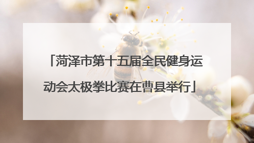 菏泽市第十五届全民健身运动会太极拳比赛在曹县举行