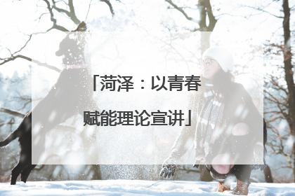 菏泽：以青春赋能理论宣讲