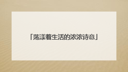 荡漾着生活的浓浓诗意