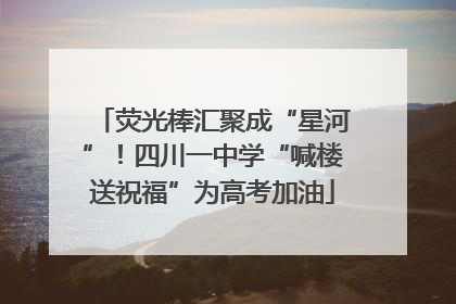 荧光棒汇聚成“星河”！四川一中学“喊楼送祝福”为高考加油