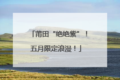 莆田“绝绝紫”！五月限定浪漫！
