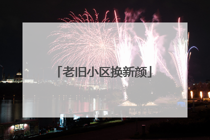 老旧小区换新颜