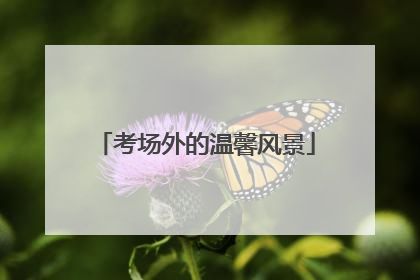 考场外的温馨风景