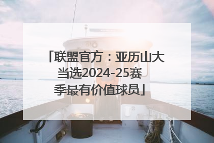 联盟官方：亚历山大当选2024-25赛季最有价值球员