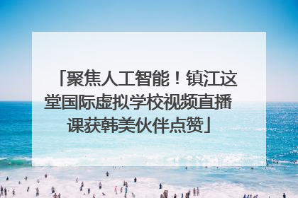 聚焦人工智能！镇江这堂国际虚拟学校视频直播课获韩美伙伴点赞
