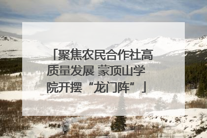 聚焦农民合作社高质量发展 蒙顶山学院开摆“龙门阵”