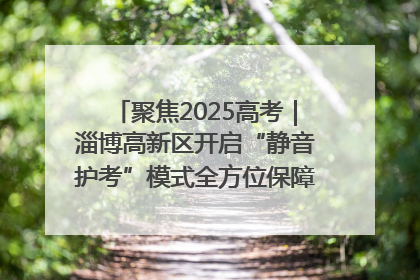 聚焦2025高考｜淄博高新区开启“静音护考”模式全方位保障高考环境整洁