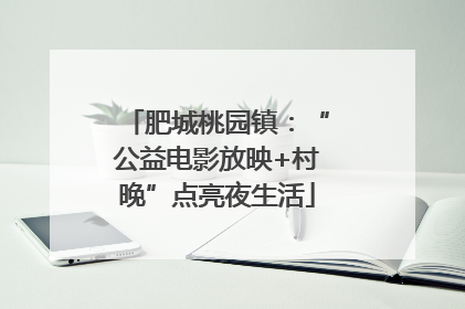 肥城桃园镇：“公益电影放映+村晚”点亮夜生活