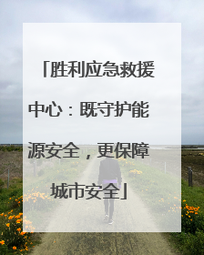 胜利应急救援中心：既守护能源安全，更保障城市安全