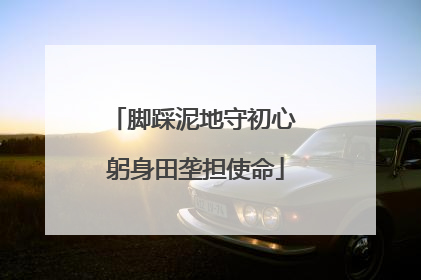 脚踩泥地守初心 躬身田垄担使命