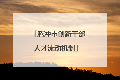 腾冲市创新干部人才流动机制