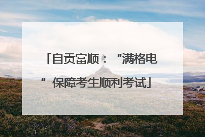 自贡富顺：“满格电”保障考生顺利考试