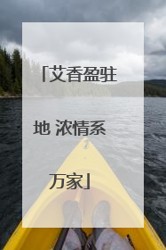 艾香盈驻地 浓情系万家
