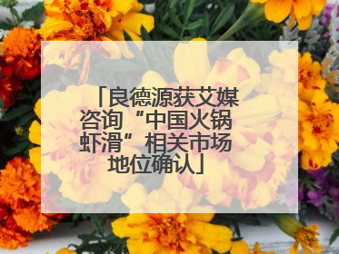 良德源获艾媒咨询“中国火锅虾滑”相关市场地位确认