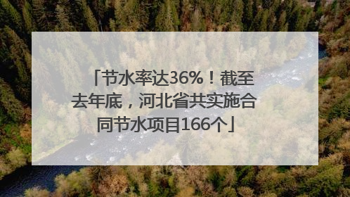 节水率达36%！截至去年底，河北省共实施合同节水项目166个