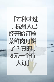 芒种才过，杭州人已经开始订榨菜鲜肉月饼了？真的，8元一个有人订