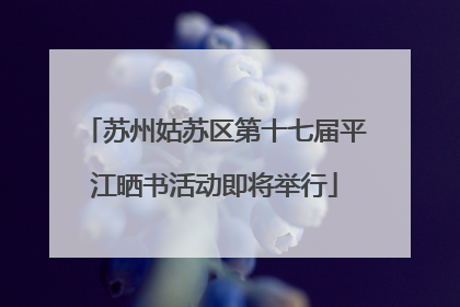 苏州姑苏区第十七届平江晒书活动即将举行