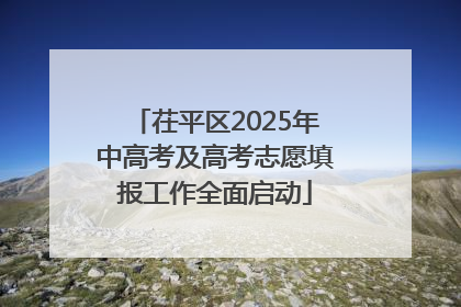 茌平区2025年中高考及高考志愿填报工作全面启动