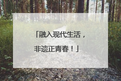融入现代生活，非遗正青春！