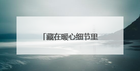 藏在暖心细节里的幸福密码｜一老一小总关情