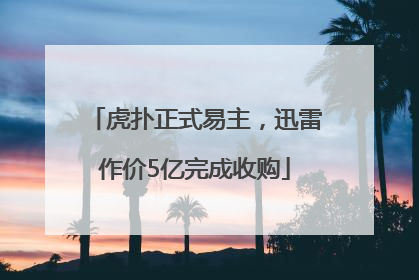 虎扑正式易主，迅雷作价5亿完成收购