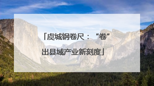 虞城钢卷尺：“卷”出县域产业新刻度
