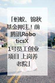 蚂蚁、锦秋基金押注！前腾讯RoboticsX 1号员工创业项目 上岗养老院