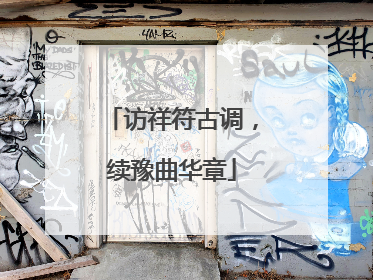 访祥符古调，续豫曲华章