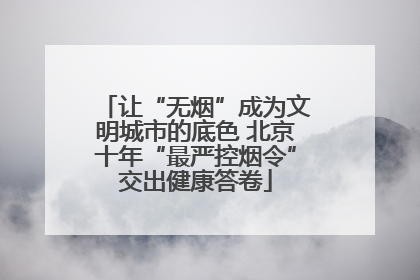 让“无烟”成为文明城市的底色 北京十年“最严控烟令”交出健康答卷