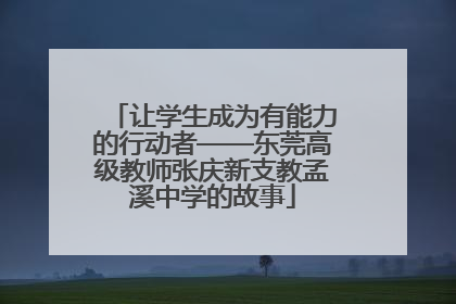 让学生成为有能力的行动者——东莞高级教师张庆新支教孟溪中学的故事